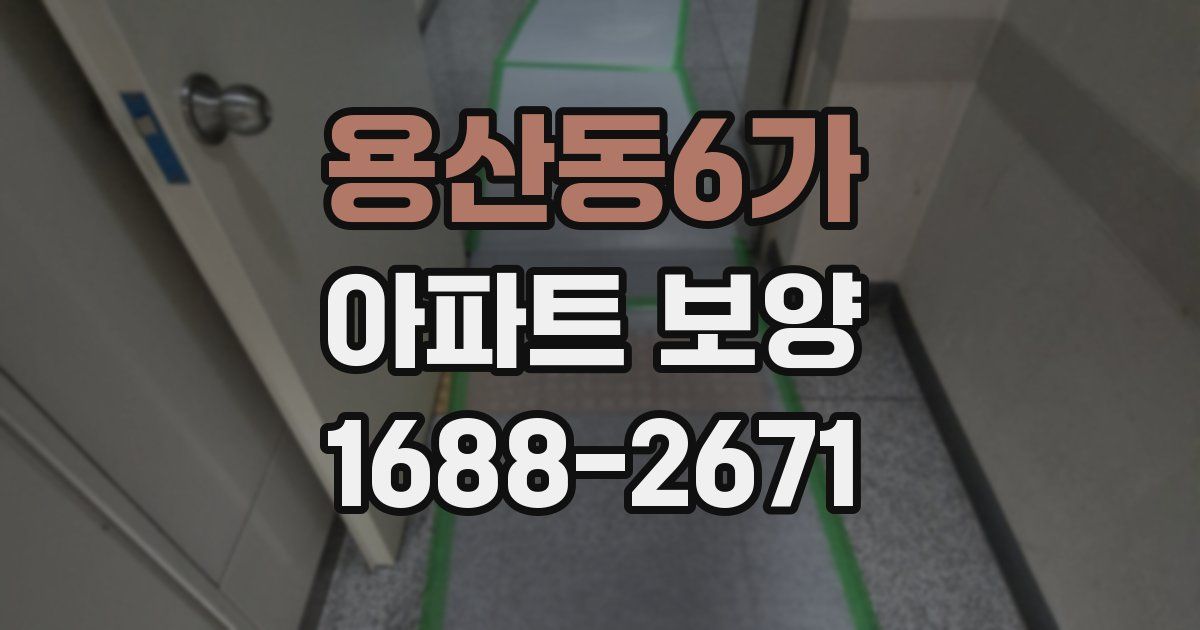 용산동6가 아파트 보양