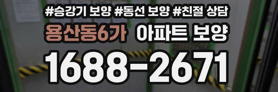 용산동6가 아파트 보양