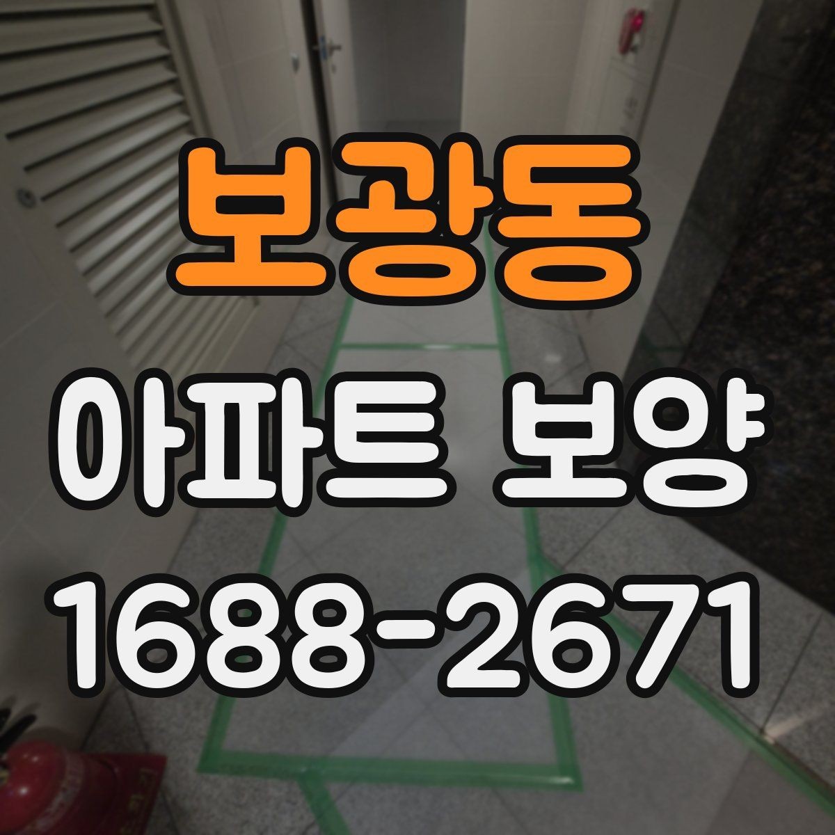 보광동 아파트 보양 업체를 고를 때 살펴볼 부분