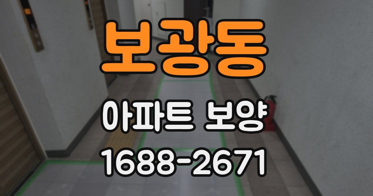 보광동 아파트 보양