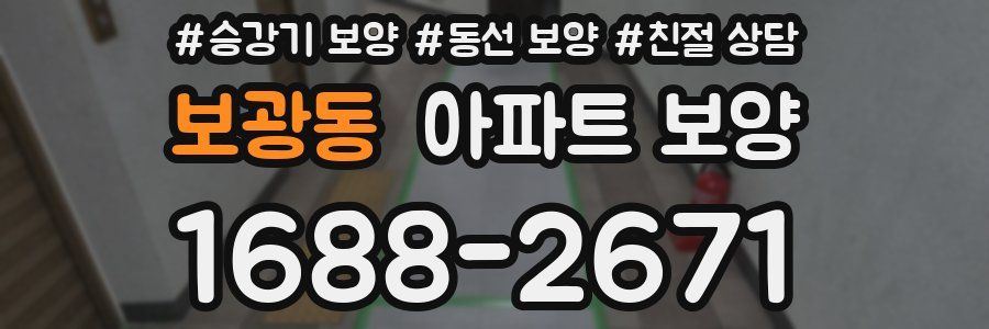 보광동 아파트 보양