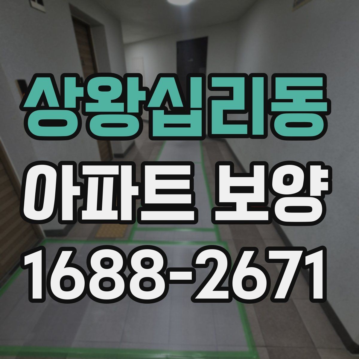 상왕십리동 아파트 보양 현장에서 시간 손실을 줄이는 요령