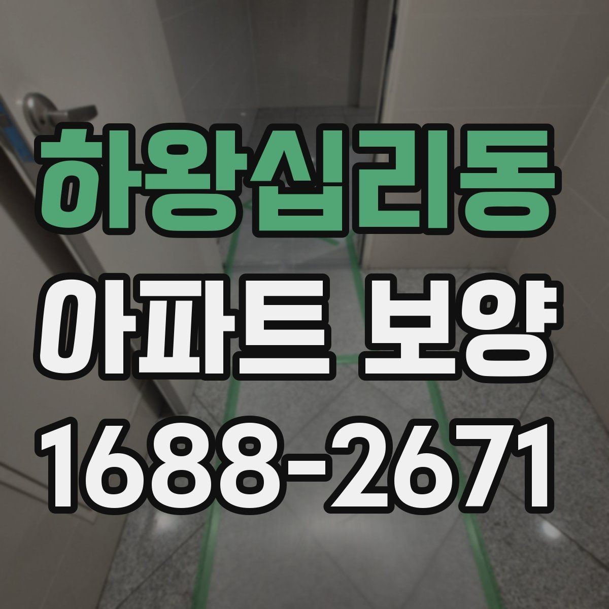 하왕십리동 아파트 보양 범위가 넓을 때 대응하는 법
