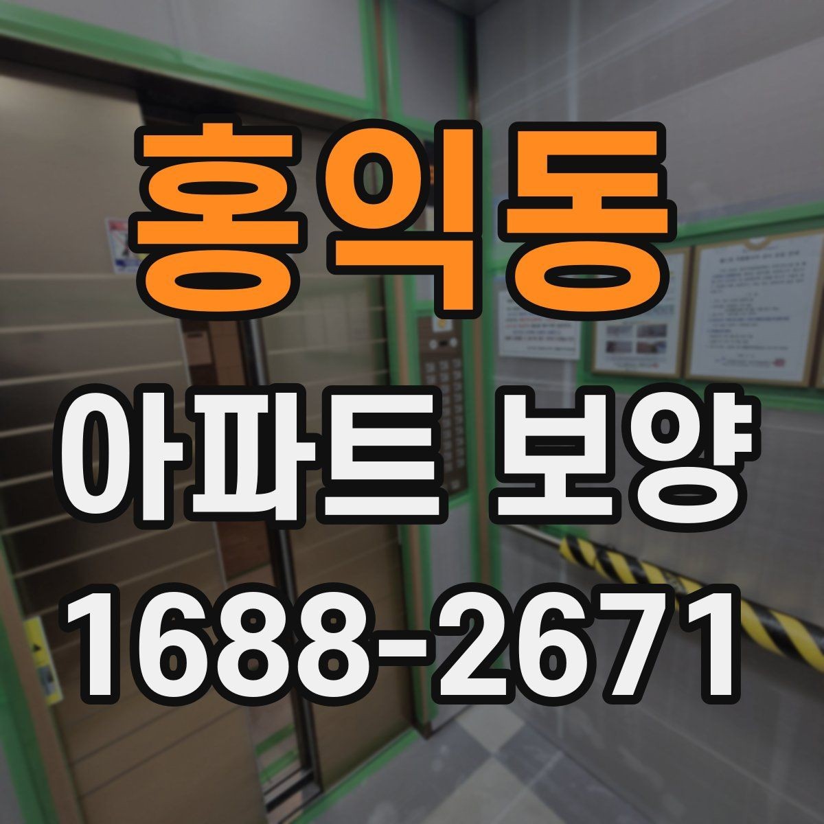 홍익동 아파트 보양 범위를 정하기 전 살펴볼 사항