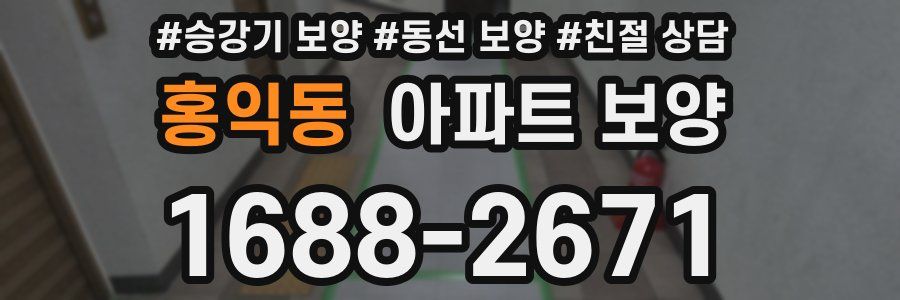 홍익동 아파트 보양