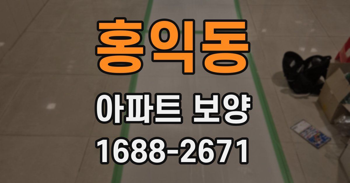 홍익동 아파트 보양