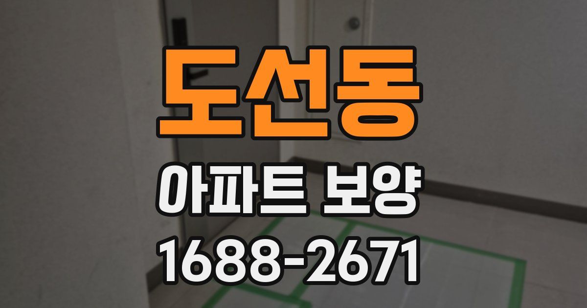 도선동 아파트 보양
