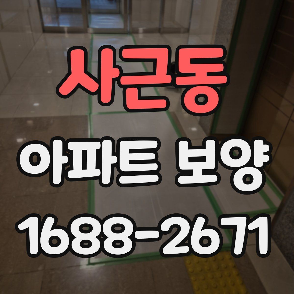 사근동 아파트 보양 진행 전 관리자와 협의할 내용