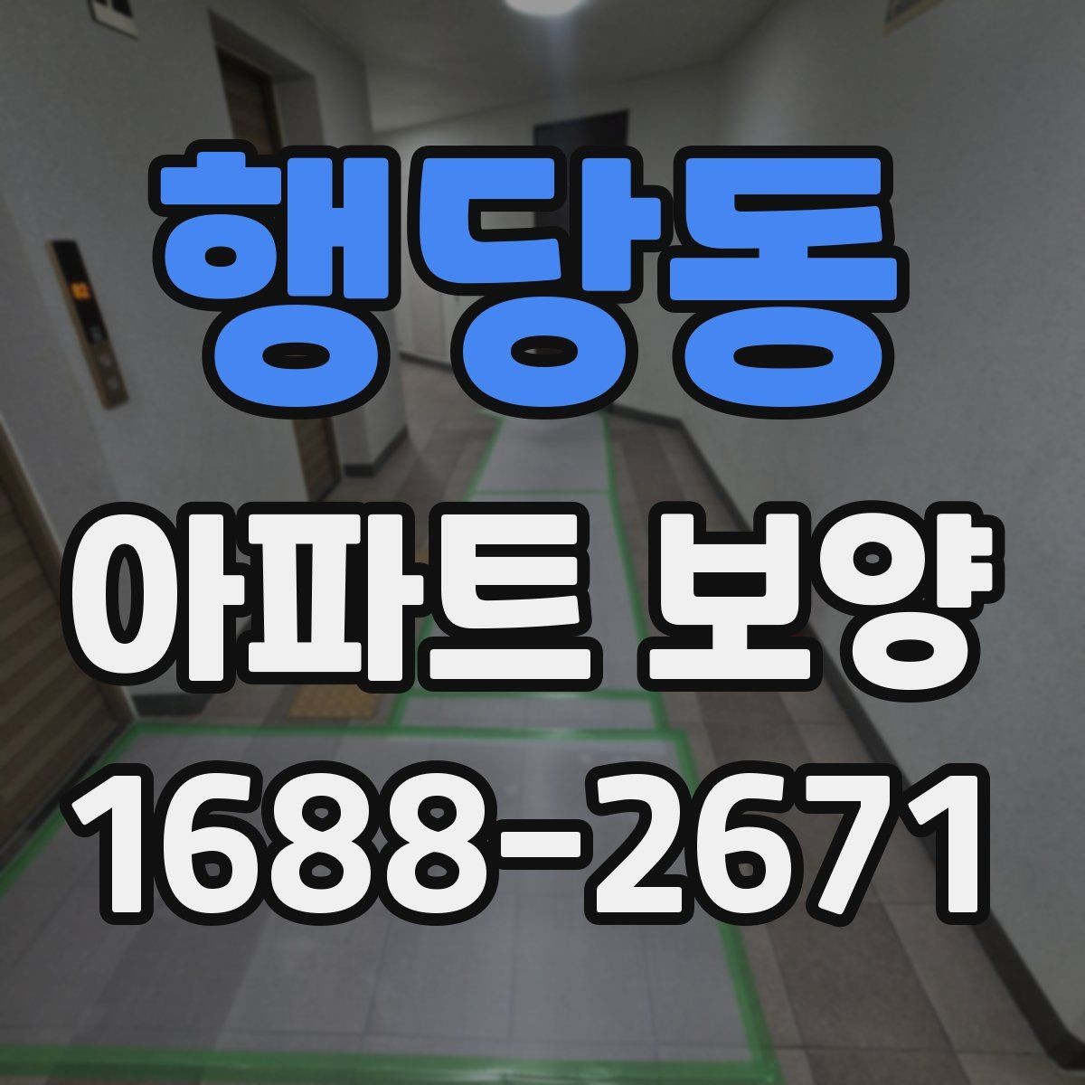 행당동 아파트 보양 계획서에 포함해야 할 내용