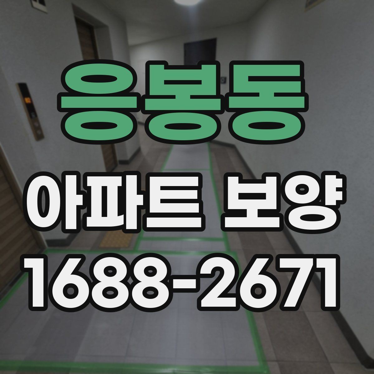 응봉동 아파트 보양 공사에서 협의가 중요한 이유