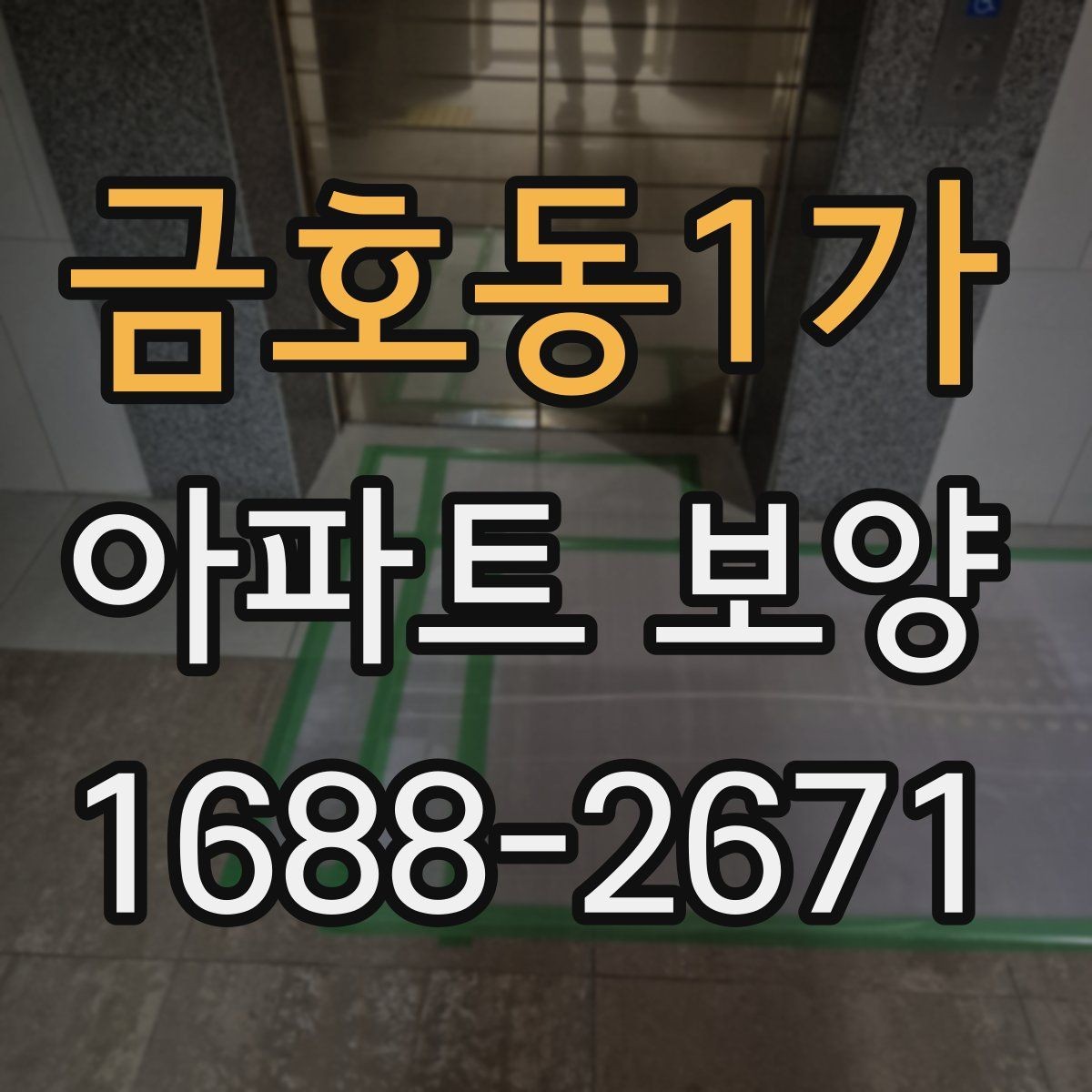 금호동1가 아파트 보양 중 손상 예방을 위한 현장 관리
