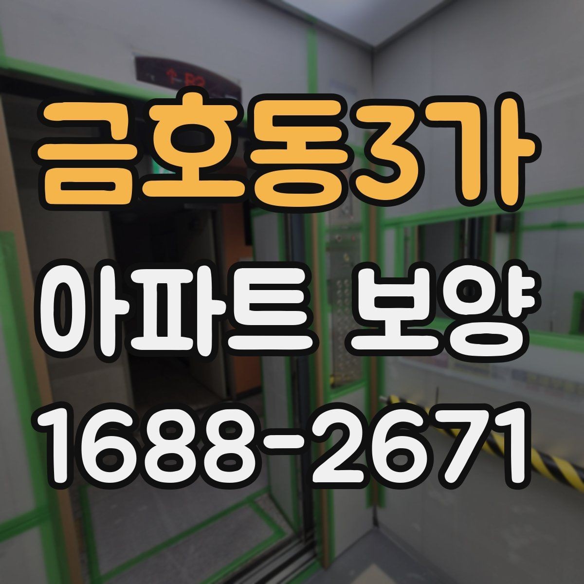금호동3가 아파트 보양 후 점검해야 할 항목