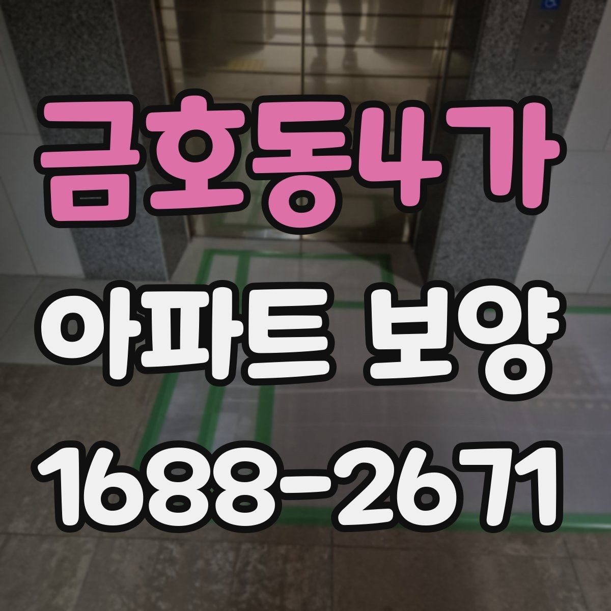 금호동4가 아파트 보양 후 마감 상태 확인 방법