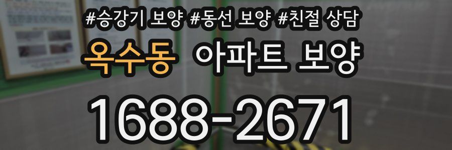 옥수동 아파트 보양