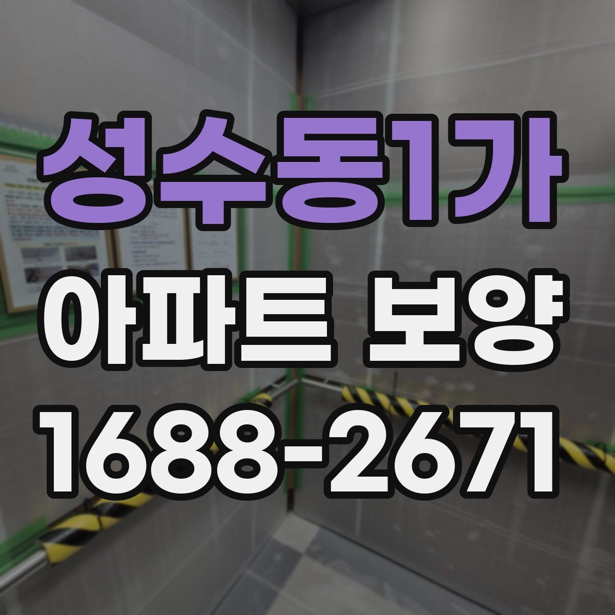 성수동1가 아파트 보양 비용 비용을 볼 때 확인할 점