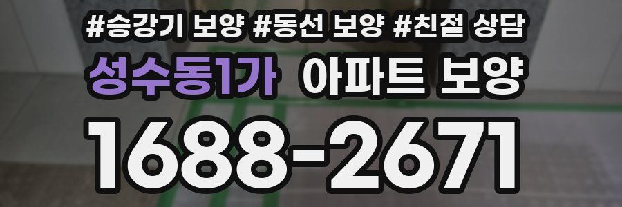 성수동1가 아파트 보양