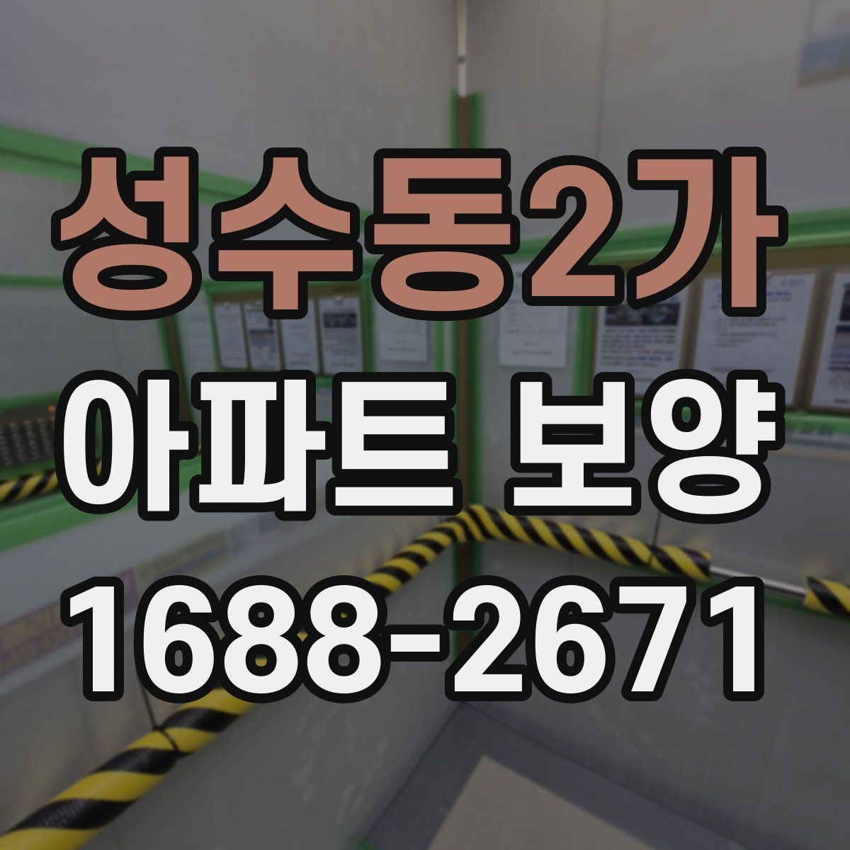 성수동2가 아파트 보양 비용 산정 기준 살펴보기