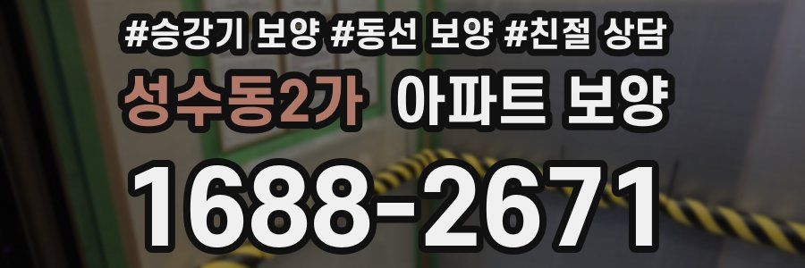성수동2가 아파트 보양