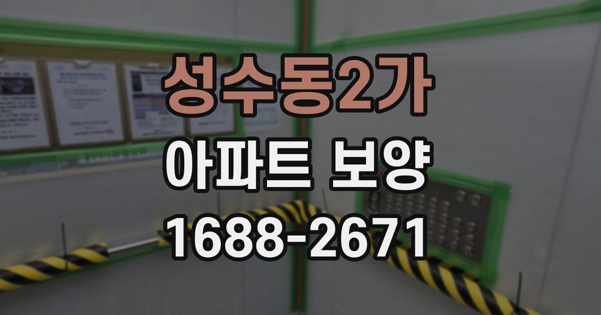 성수동2가 아파트 보양