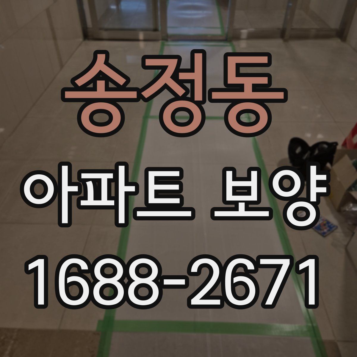 송정동 아파트 보양 품질 확인을 위한 점검 항목