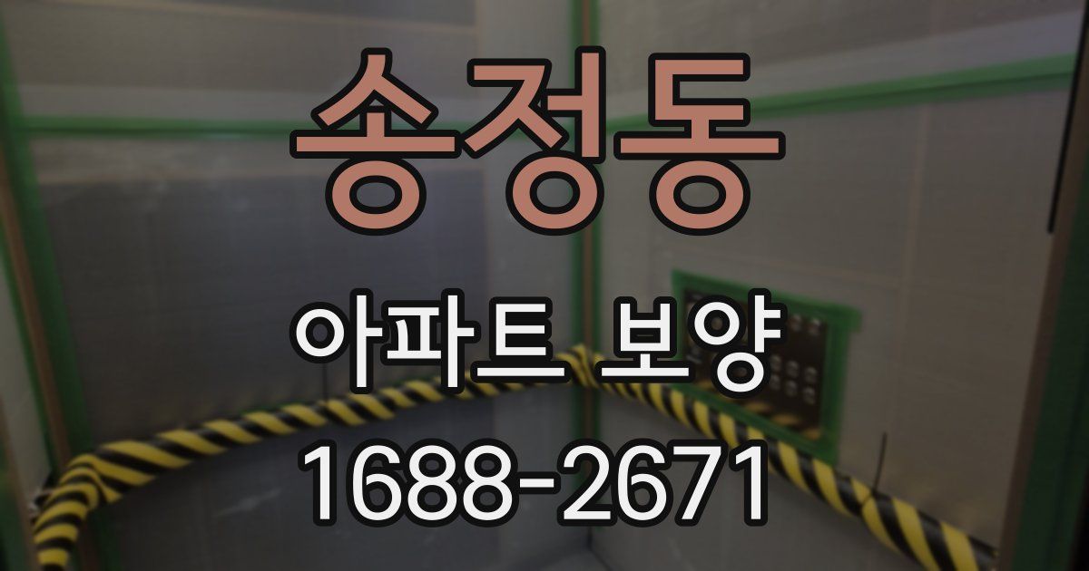 송정동 아파트 보양