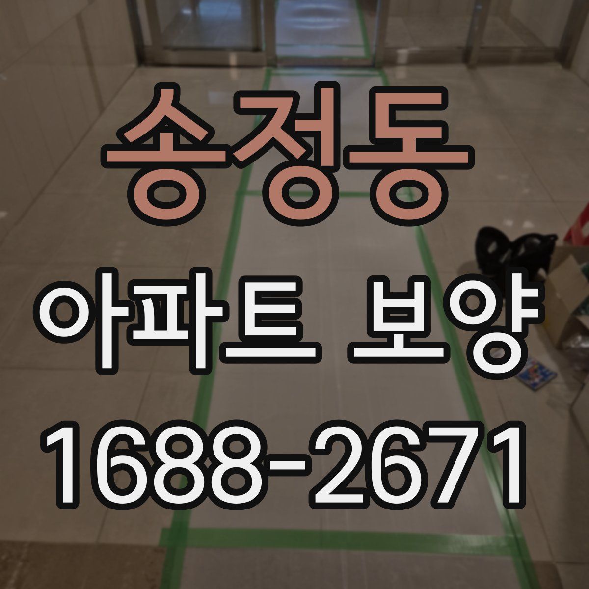 송정동 아파트 보양