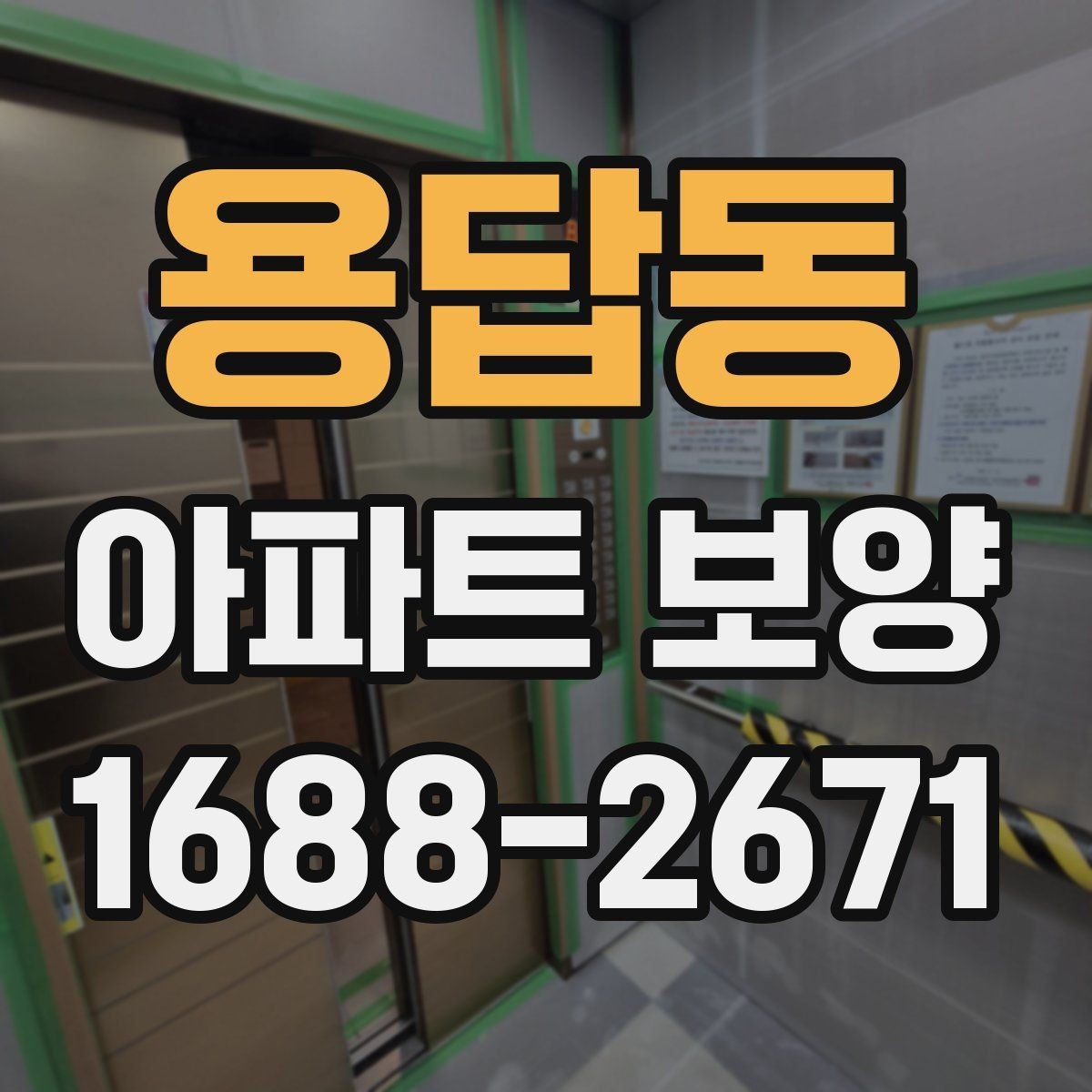 용답동 아파트 보양 시 보호 필름과 시트 활용 방법