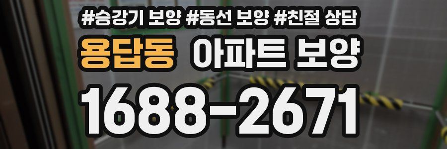 용답동 아파트 보양