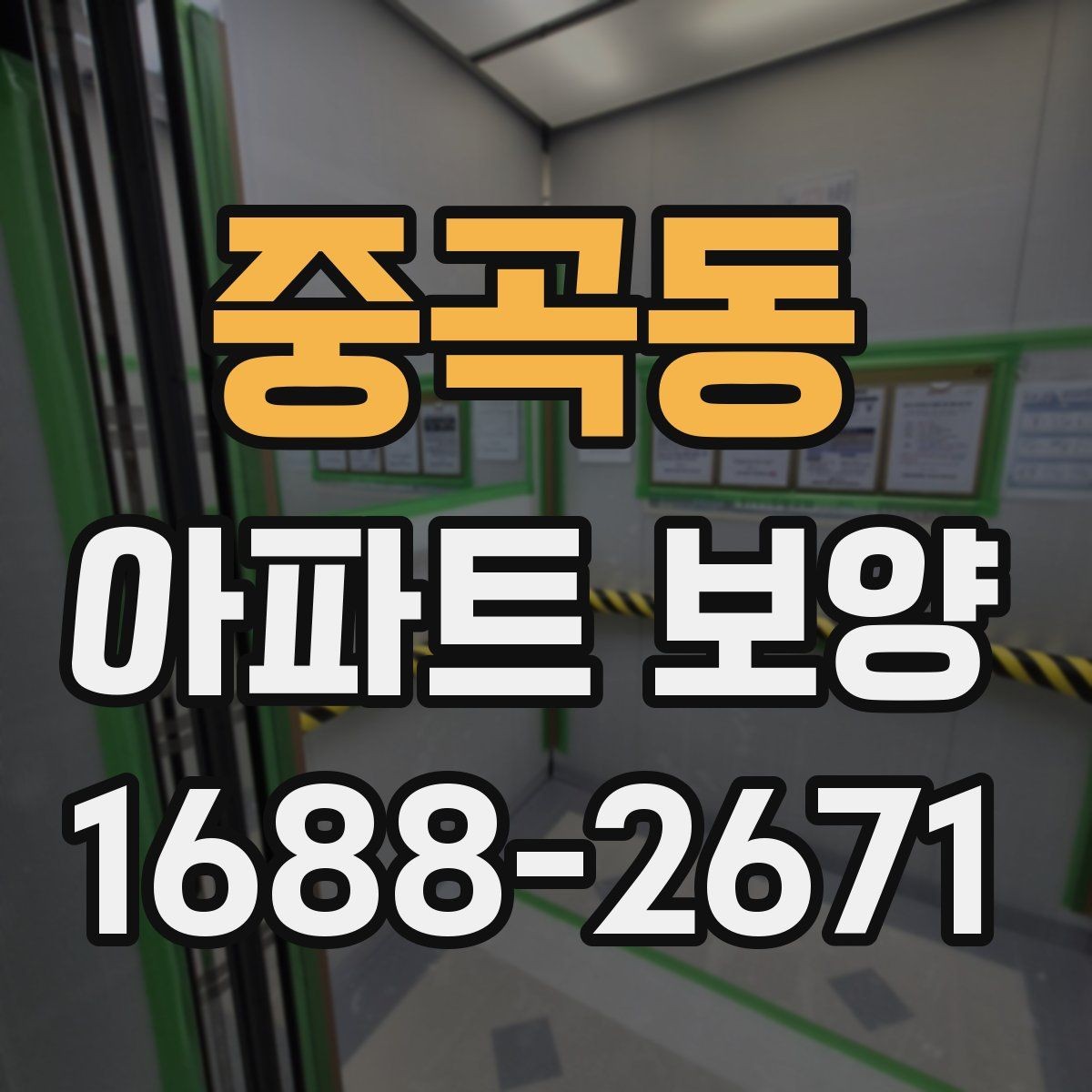 중곡동 아파트 보양 적용 구역별 자재 사용 예시