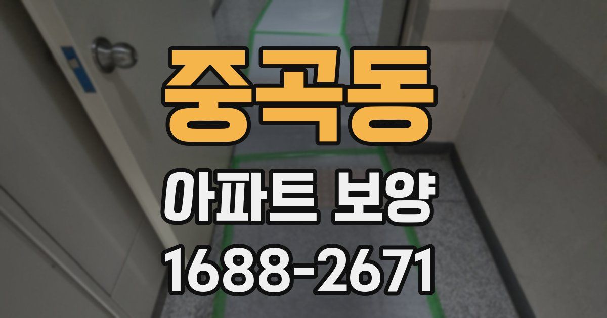 중곡동 아파트 보양