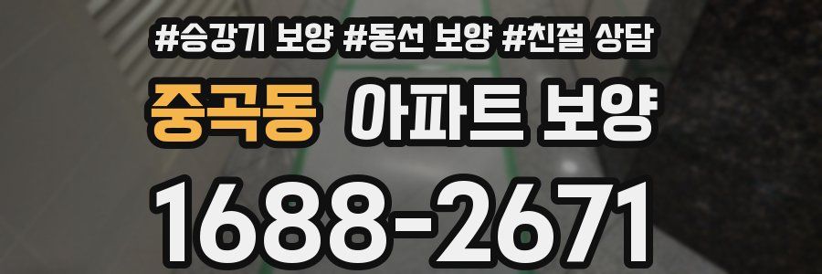 중곡동 아파트 보양