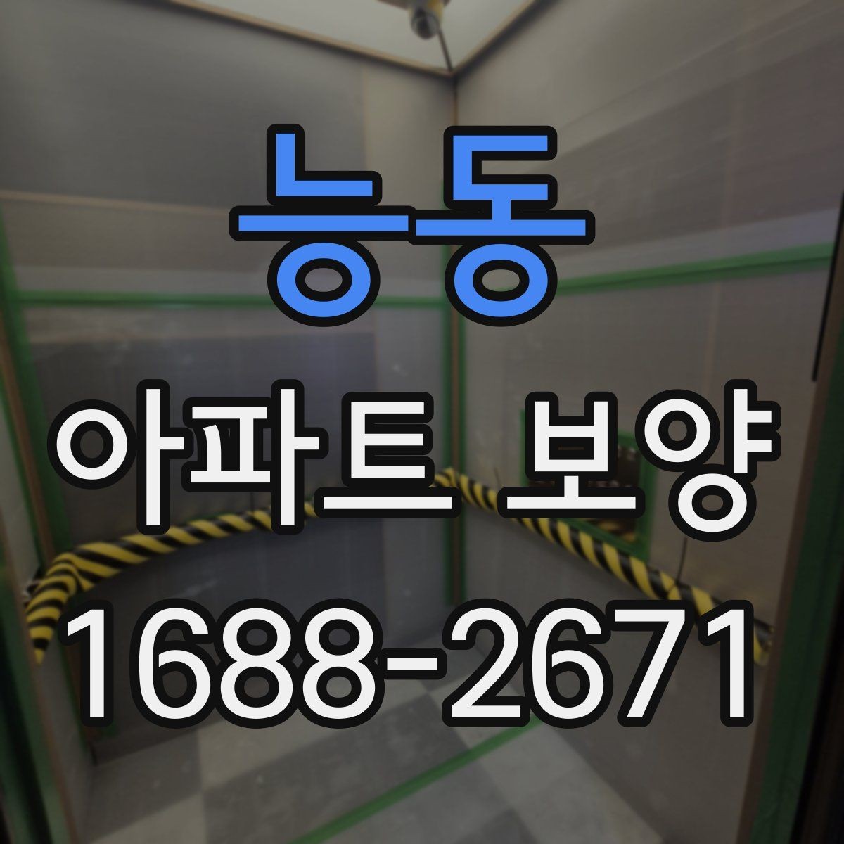 능동 아파트 보양 작업 범위와 진행 순서