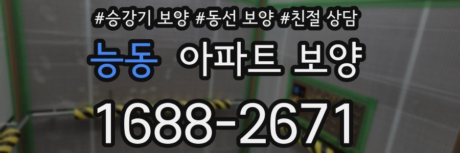 능동 아파트 보양