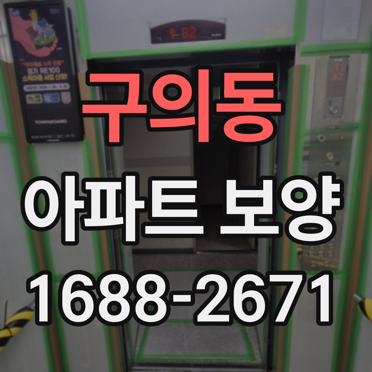 구의동 아파트 보양 작업에서 소음과 분진 줄이는 법