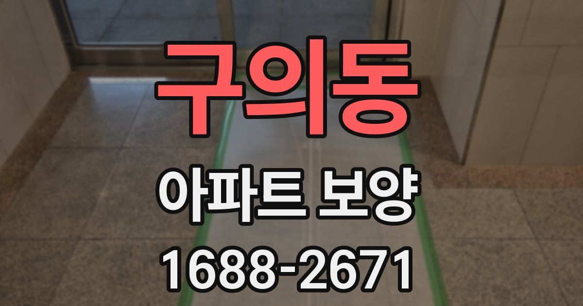 구의동 아파트 보양