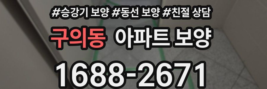 구의동 아파트 보양