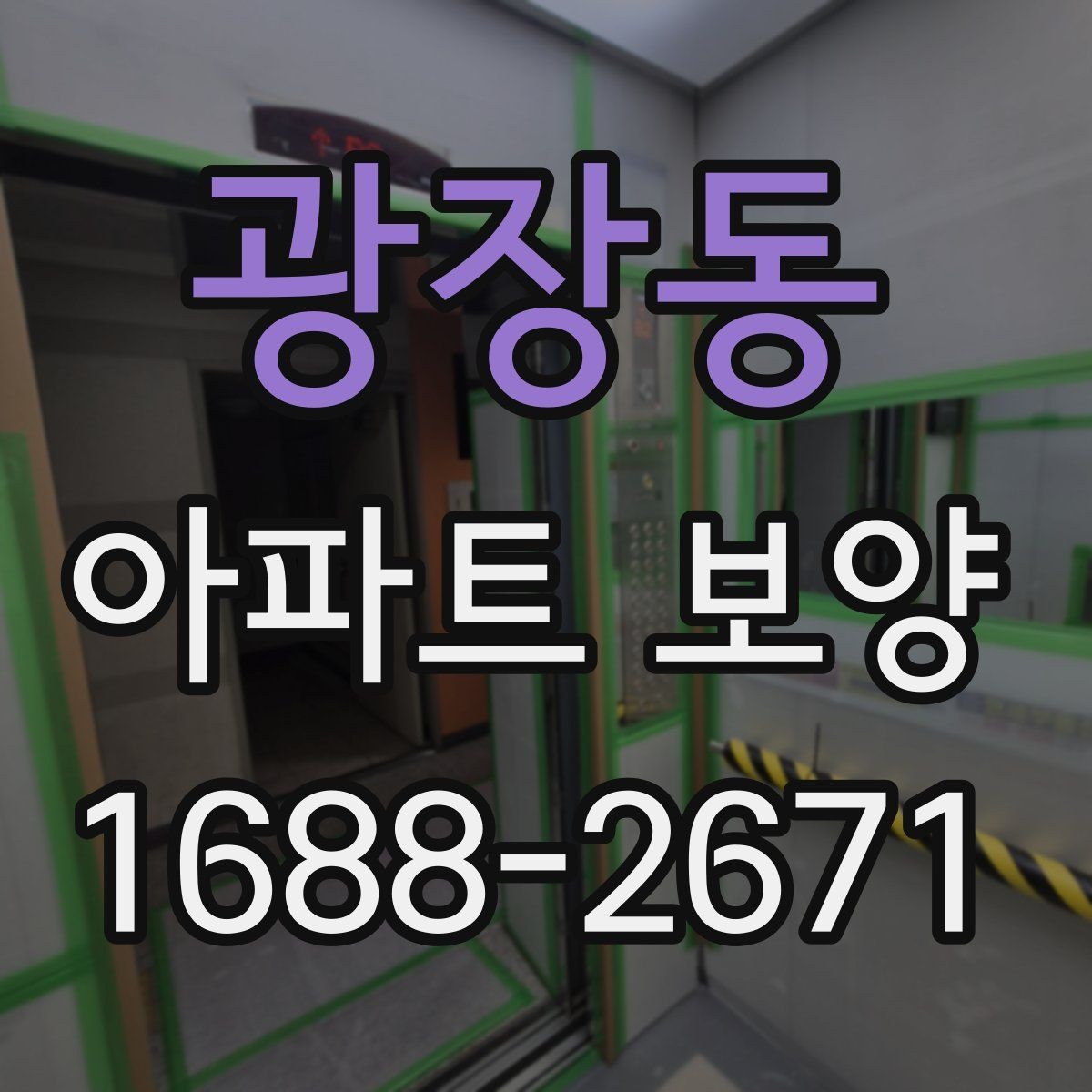 광장동 아파트 보양 시공 전후 체크해야 할 부분