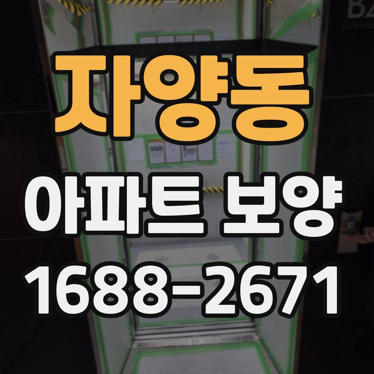 자양동 아파트 보양 시 사전 협의가 필요한 범위