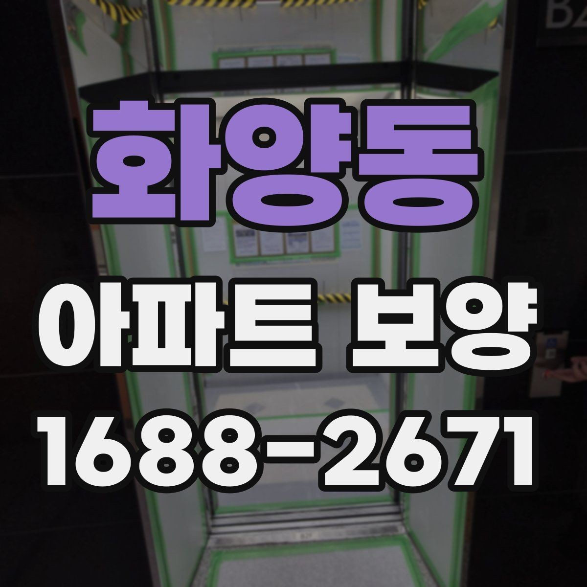 화양동 아파트 보양 자재 수급과 재고 관리 요령