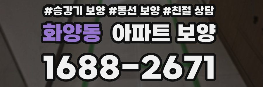 화양동 아파트 보양