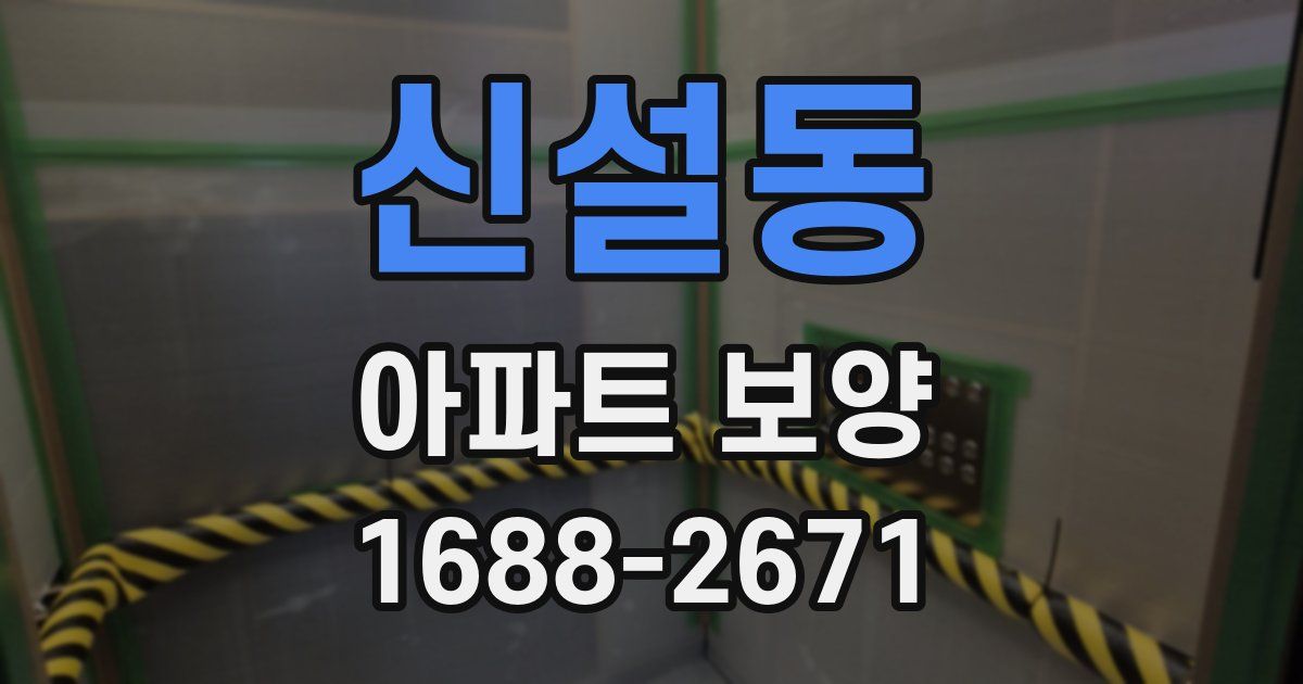 신설동 아파트 보양