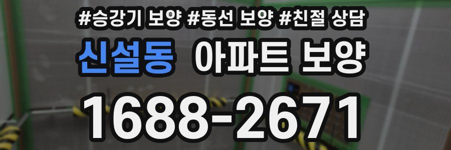 신설동 아파트 보양