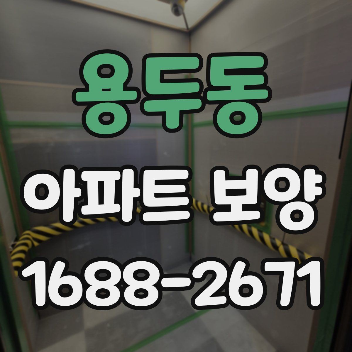용두동 아파트 보양 작업 후 청소와 점검의 중요성