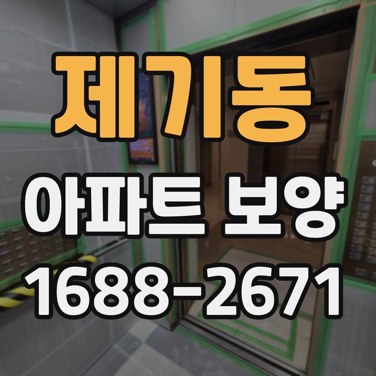 제기동 아파트 보양 시 마감재 보호를 강화하는 방법