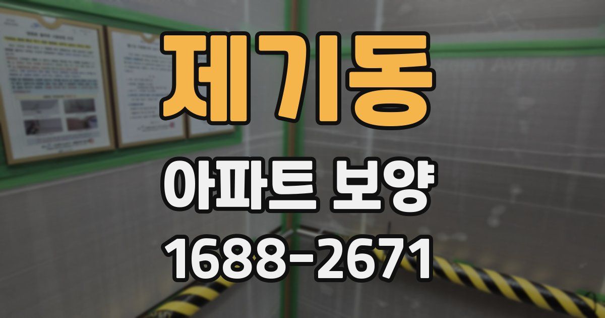 제기동 아파트 보양