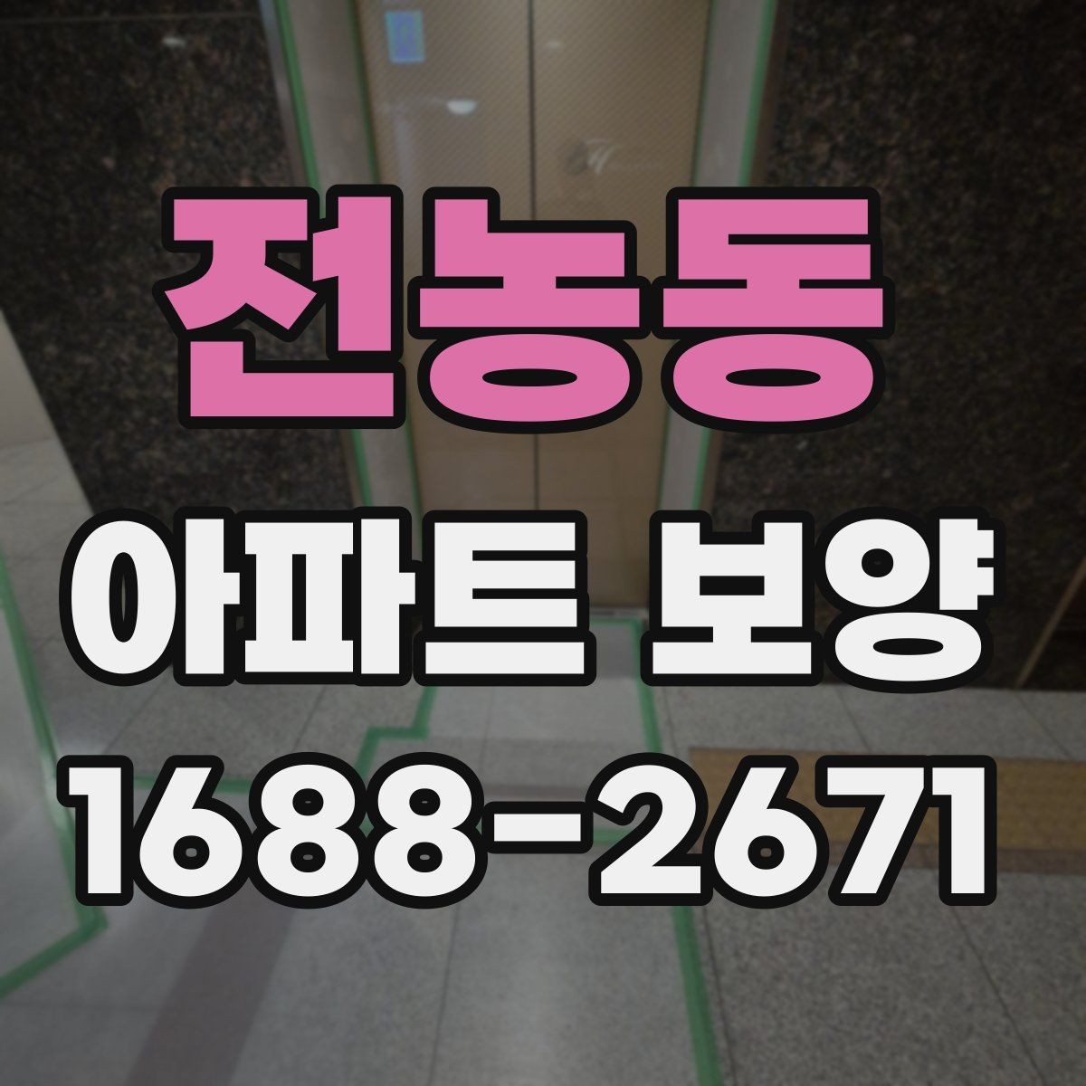 전농동 아파트 보양 상황별로 달라지는 준비물