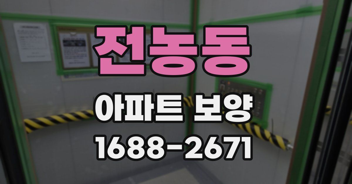 전농동 아파트 보양