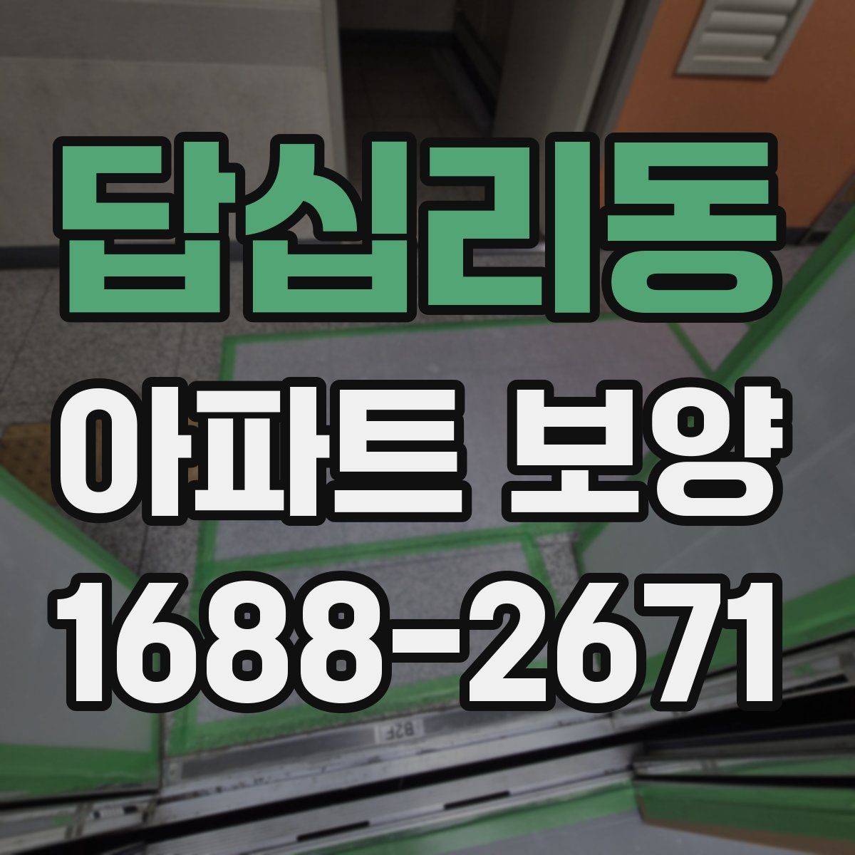 답십리동 아파트 보양 계획 세울 때 필요한 체크리스트