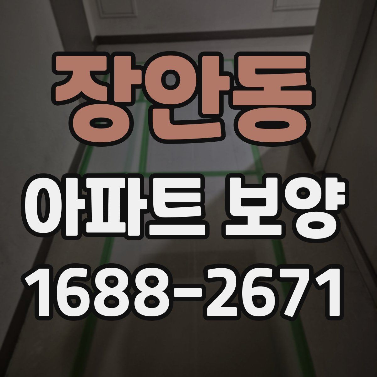 장안동 아파트 보양 결과를 안정적으로 유지하는 관리법