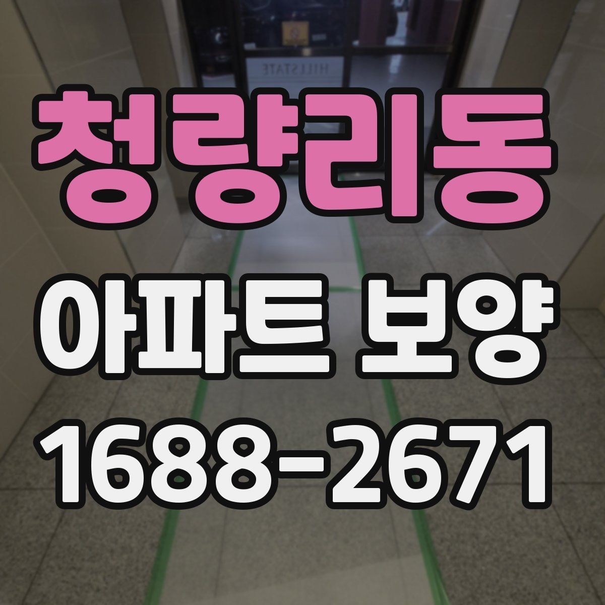 청량리동 아파트 보양 품질 확인을 위한 점검 항목